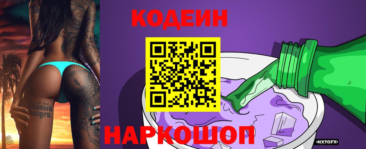 Codein Purple Drank  Кодеин напиток Lean (лин)  Вход с VPN  Чусовой 